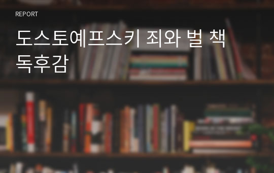 도스토예프스키 죄와 벌 책 독후감