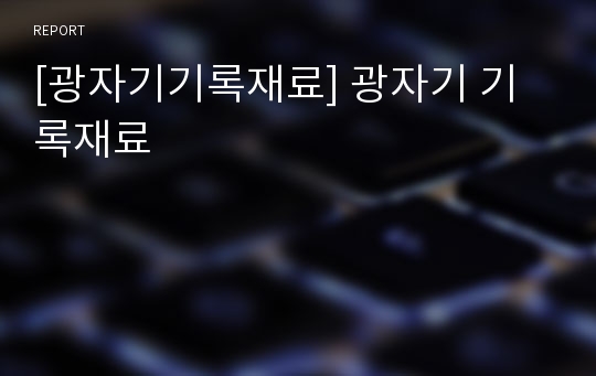 [광자기기록재료] 광자기 기록재료