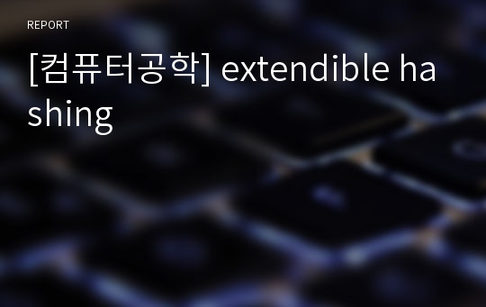 [컴퓨터공학] extendible hashing