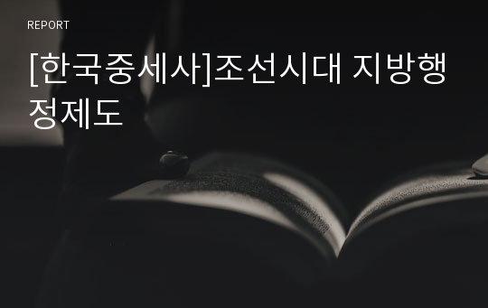 [한국중세사]조선시대 지방행정제도