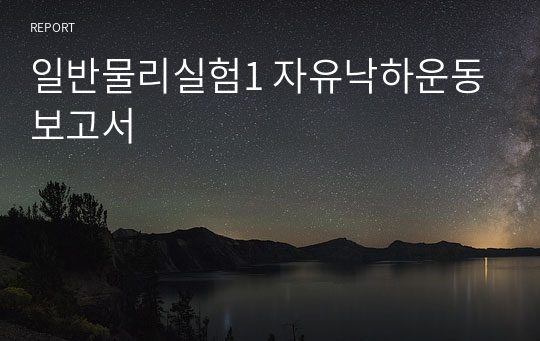 일반물리실험1 자유낙하운동 보고서