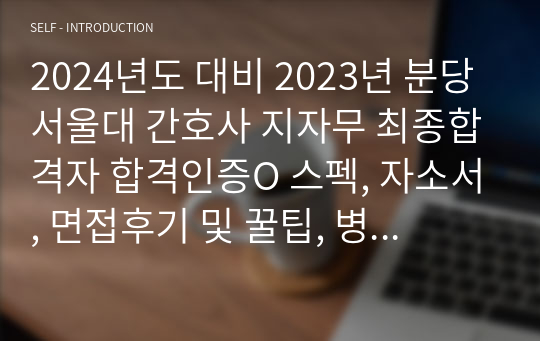 2024년도 대비 2023년 분당서울대 간호사 지자무 최종합격자 합격인증O 스펙, 자소서, 면접후기 및 꿀팁, 병원정보 총정리