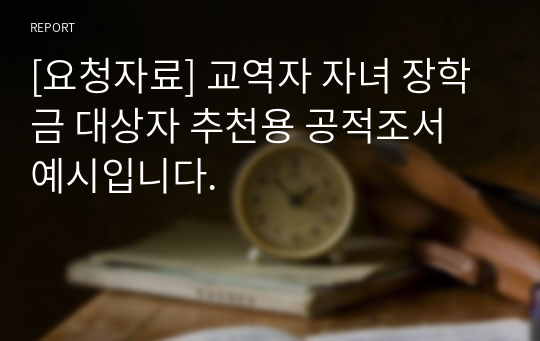 [요청자료] 교역자 자녀 장학금 대상자 추천용 공적조서 예시입니다.