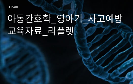 아동간호학_영아기_사고예방교육자료_리플렛