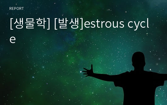 [생물학] [발생]estrous cycle