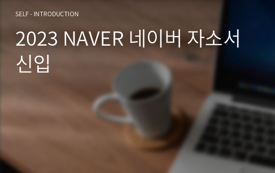 2023 NAVER 네이버 자소서 신입 합격