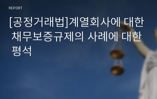 [공정거래법]계열회사에 대한 채무보증규제의 사례에 대한 평석