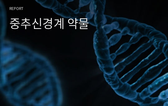 중추신경계 약물