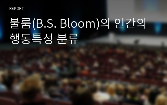 불룸(B.S. Bloom)의 인간의 행동특성 분류