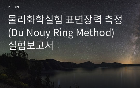 물리화학실험 표면장력 측정 (Du Nouy Ring Method) 실험보고서