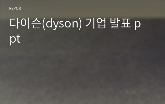 다이슨(dyson) 기업 발표 ppt