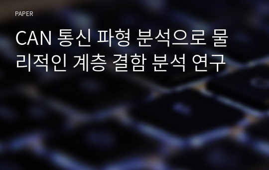 CAN 통신 파형 분석으로 물리적인 계층 결함 분석 연구