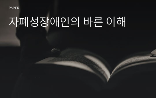 자폐성장애인의 바른 이해