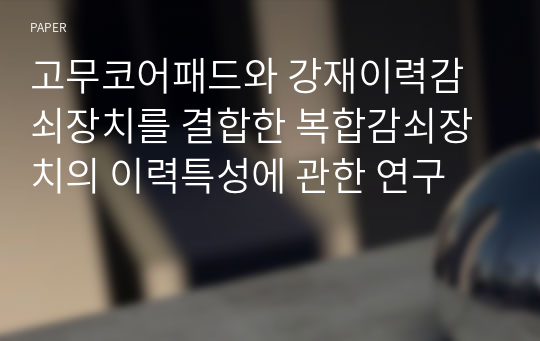 고무코어패드와 강재이력감쇠장치를 결합한 복합감쇠장치의 이력특성에 관한 연구