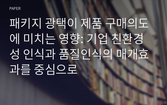 패키지 광택이 제품 구매의도에 미치는 영향: 기업 친환경성 인식과 품질인식의 매개효과를 중심으로