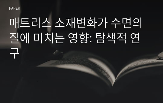 매트리스 소재변화가 수면의 질에 미치는 영향: 탐색적 연구