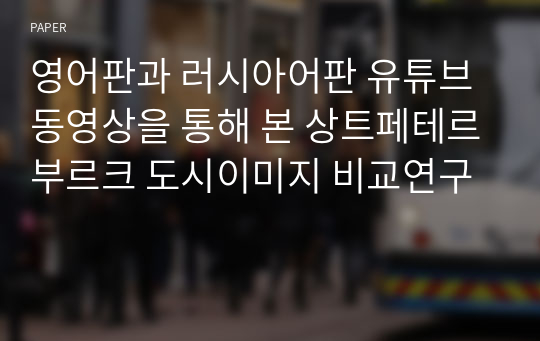 영어판과 러시아어판 유튜브 동영상을 통해 본 상트페테르부르크 도시이미지 비교연구