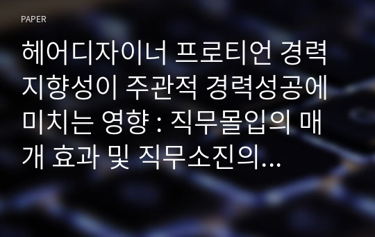 헤어디자이너 프로티언 경력지향성이 주관적 경력성공에 미치는 영향 : 직무몰입의 매개 효과 및 직무소진의 조절 효과