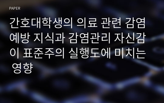 간호대학생의 의료 관련 감염예방 지식과 감염관리 자신감이 표준주의 실행도에 미치는 영향