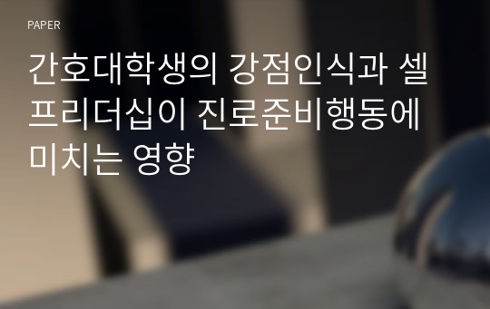 간호대학생의 강점인식과 셀프리더십이 진로준비행동에 미치는 영향