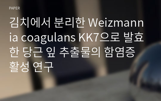 김치에서 분리한 Weizmannia coagulans KK7으로 발효한 당근 잎 추출물의 함염증 활성 연구