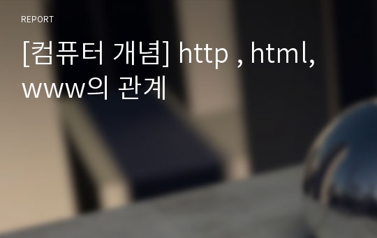 [컴퓨터 개념] http , html,www의 관계