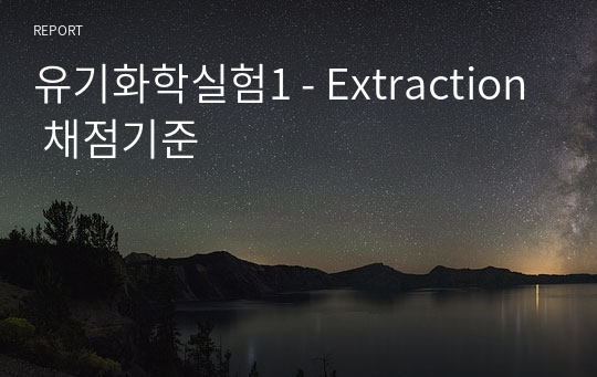 유기화학실험1 - Extraction 채점기준