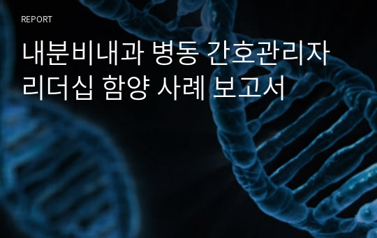 내분비내과 병동 간호관리자 리더십 함양 사례 보고서