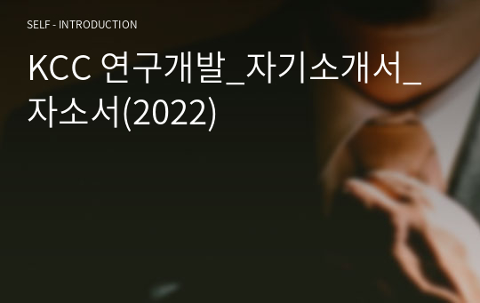 KCC 연구개발_자기소개서_자소서(2022)