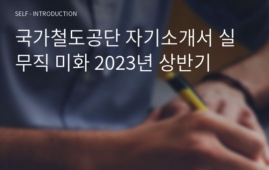 국가철도공단 자기소개서 실무직 미화 2023년 상반기