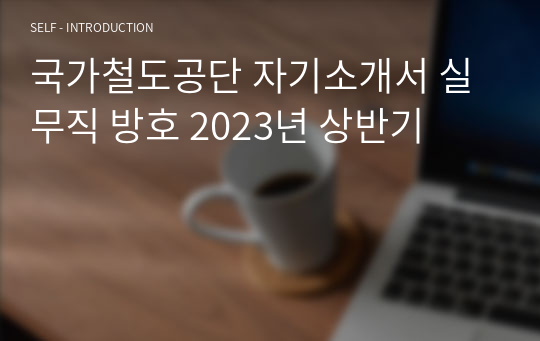 국가철도공단 자기소개서 실무직 방호 2023년 상반기