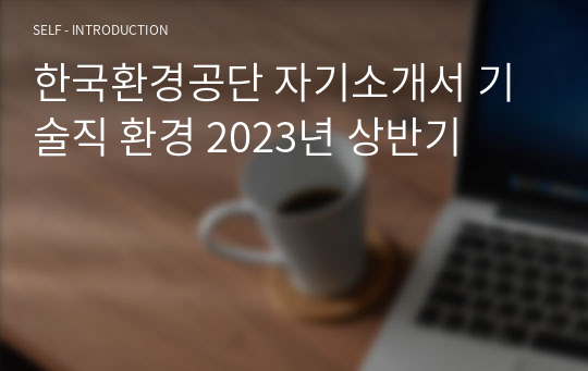 한국환경공단 자기소개서 기술직 환경 2023년 상반기