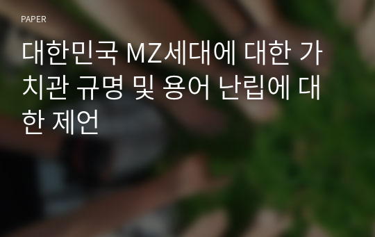 대한민국 MZ세대에 대한 가치관 규명 및 용어 난립에 대한 제언