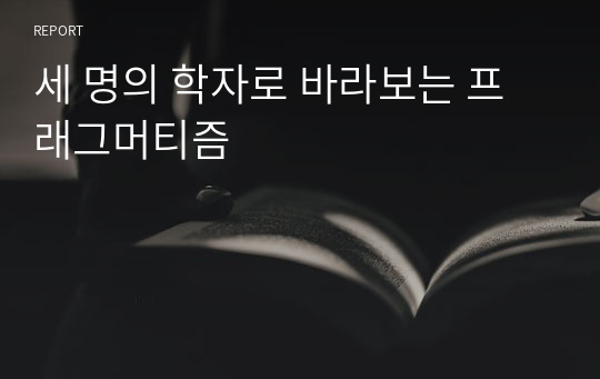 세 명의 학자로 바라보는 프래그머티즘