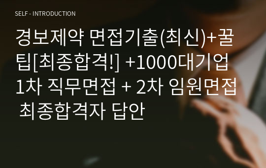 경보제약 면접기출(최신)+꿀팁[최종합격!] +1000대기업 1차 직무면접 + 2차 임원면접 최종합격자 답안