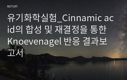 유기화학실험_Cinnamic acid의 합성 및 재결정을 통한 Knoevenagel 반응 결과보고서