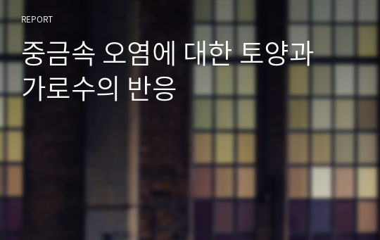 중금속 오염에 대한 토양과 가로수의 반응