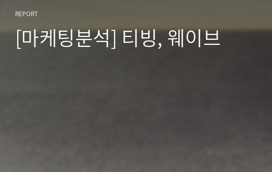 [마케팅분석] 티빙, 웨이브