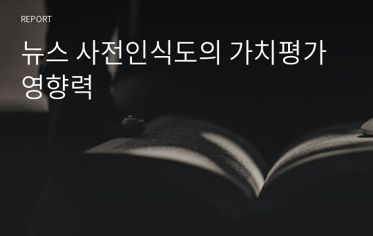 뉴스 사전인식도의 가치평가 영향력