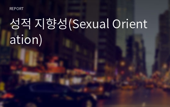 성적 지향성(Sexual Orientation)