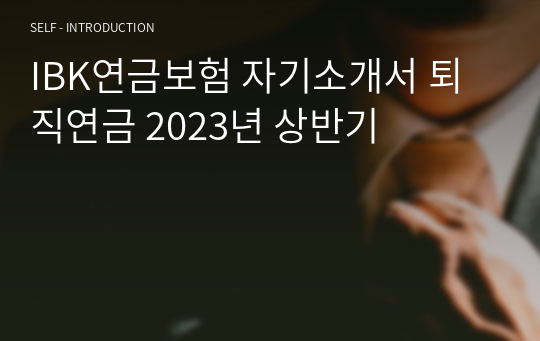 IBK연금보험 자기소개서 퇴직연금 2023년 상반기