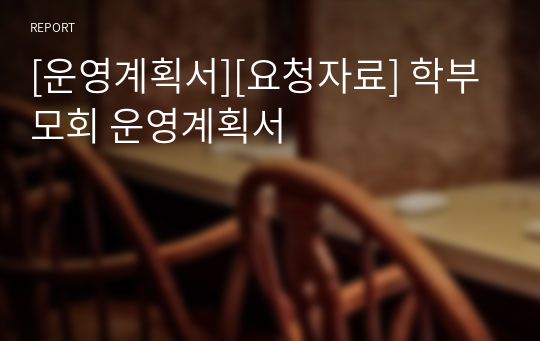 [운영계획서][요청자료] 학부모회 운영계획서