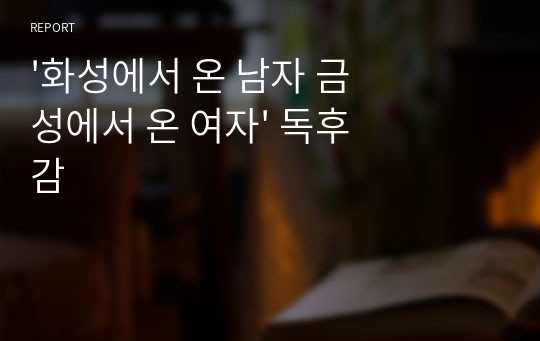 &#039;화성에서 온 남자 금성에서 온 여자&#039; 독후감