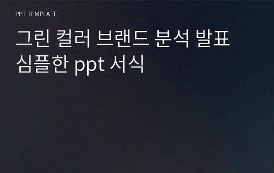 그린 컬러 브랜드 분석 발표 심플한 ppt 서식