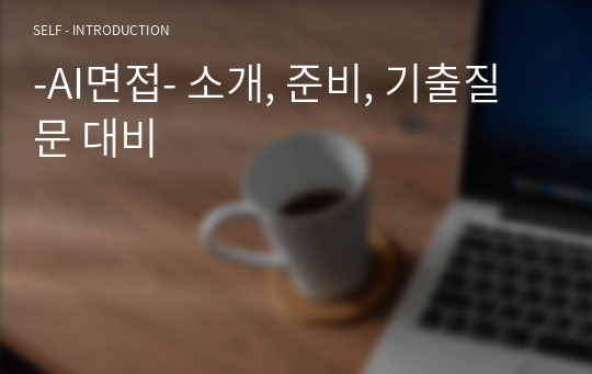 -AI면접- 소개, 준비, 기출질문 대비