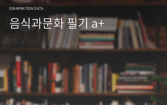 음식과문화 필기 a+