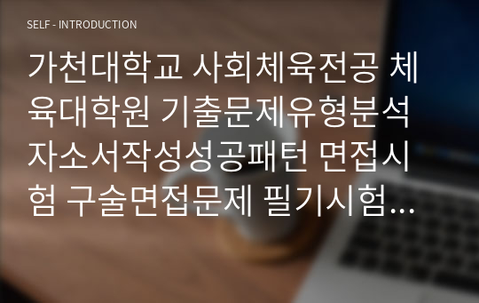 가천대학교 사회체육전공 체육대학원 기출문제유형분석 자소서작성성공패턴 면접시험 구술면접문제 필기시험기출문제 논술문제 지원동기작성요령