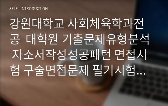 강원대학교 사회체육학과전공  대학원 기출문제유형분석 자소서작성성공패턴 면접시험 구술면접문제 필기시험기출문제 논술문제 지원동기작성요령