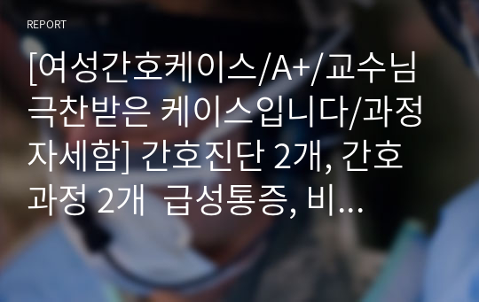 [여성간호케이스/A+/교수님 극찬받은 케이스입니다/과정 자세함] 간호진단 2개, 간호과정 2개  급성통증, 비효율적 모유수유