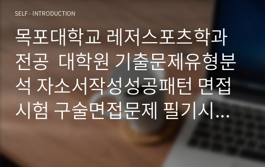 목포대학교 레저스포츠학과전공  대학원 기출문제유형분석 자소서작성성공패턴 면접시험 구술면접문제 필기시험기출문제 논술문제 지원동기작성요령